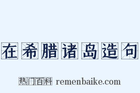 在希腊诸岛造句是什么意思的图片